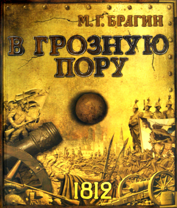 В грозную пору (Брагин Михаил Григорьевич) - фото №1