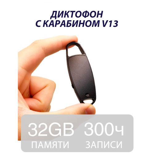 Диктофон с карабином V13 32гб 499000₽