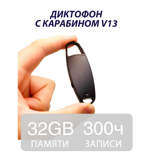 Диктофон с карабином V13 32гб