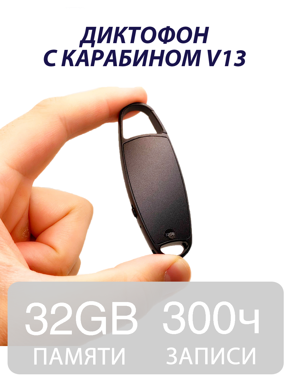 Диктофон с карабином V13 32гб