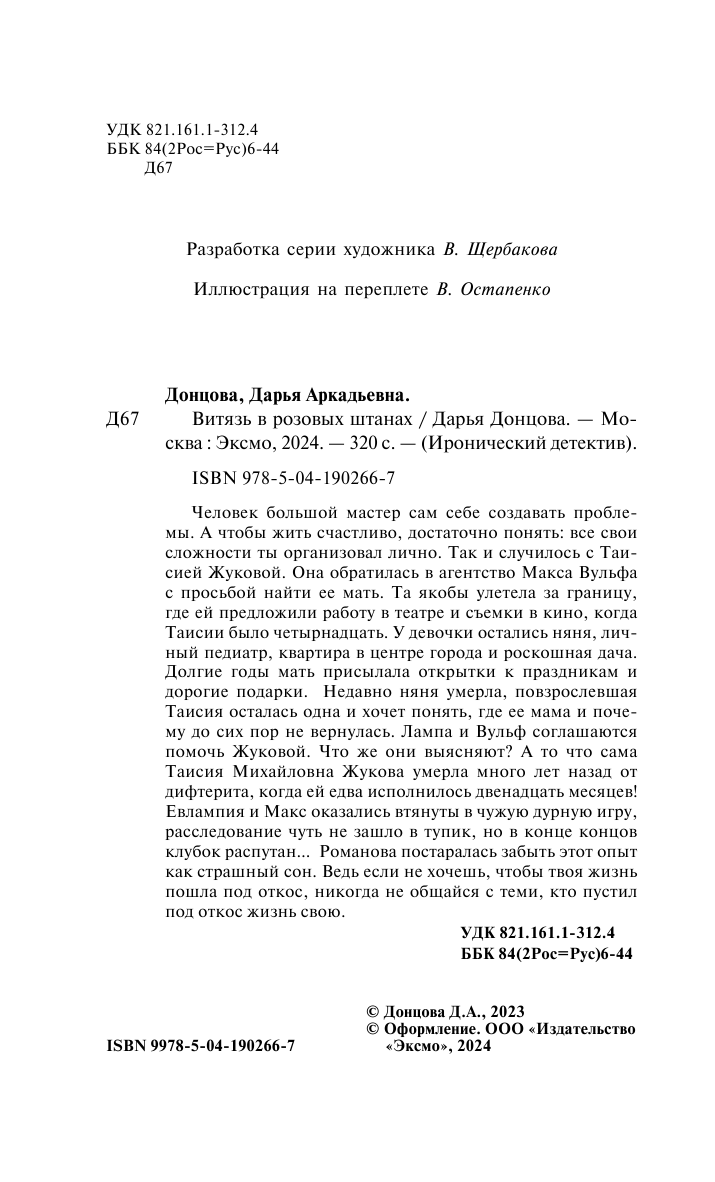 Витязь в розовых штанах (Донцова Дарья Аркадьевна) - фото №8