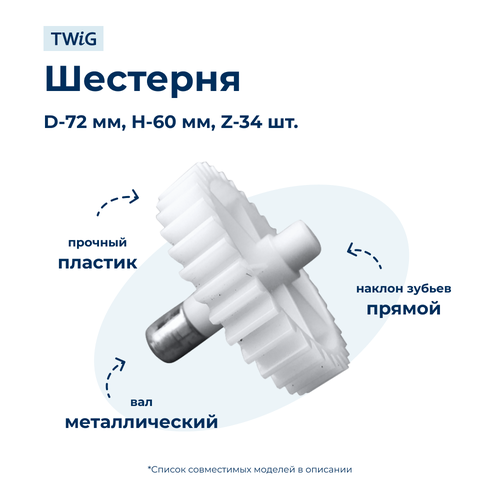 Шестерня большая для мясорубки Marta MRT-MG-018 1050₽