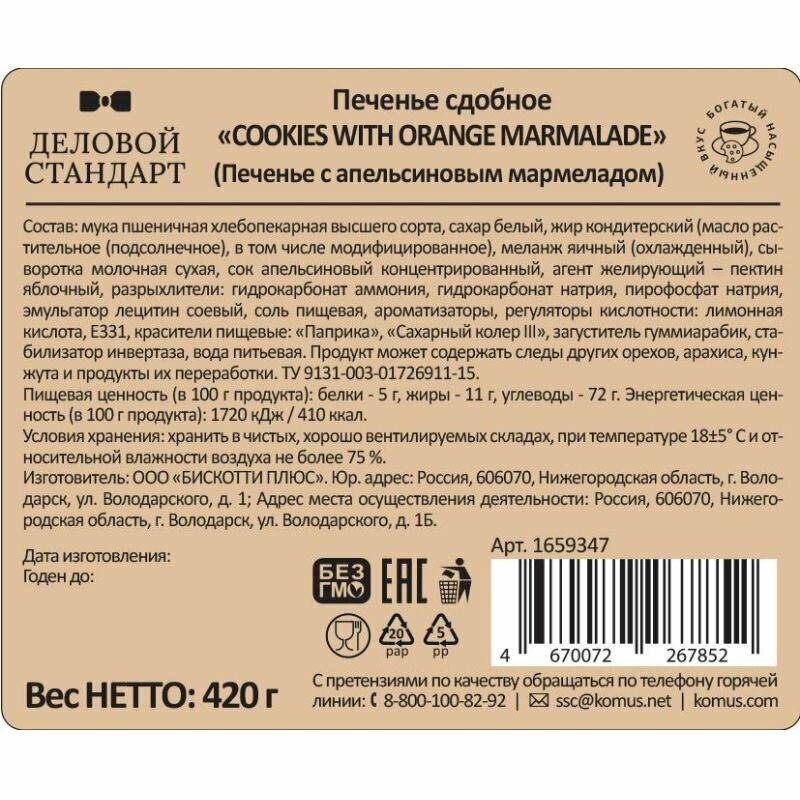 Печенье сдобное Деловой Стандарт Cookies with orange marmalade, 4. - фотография № 3