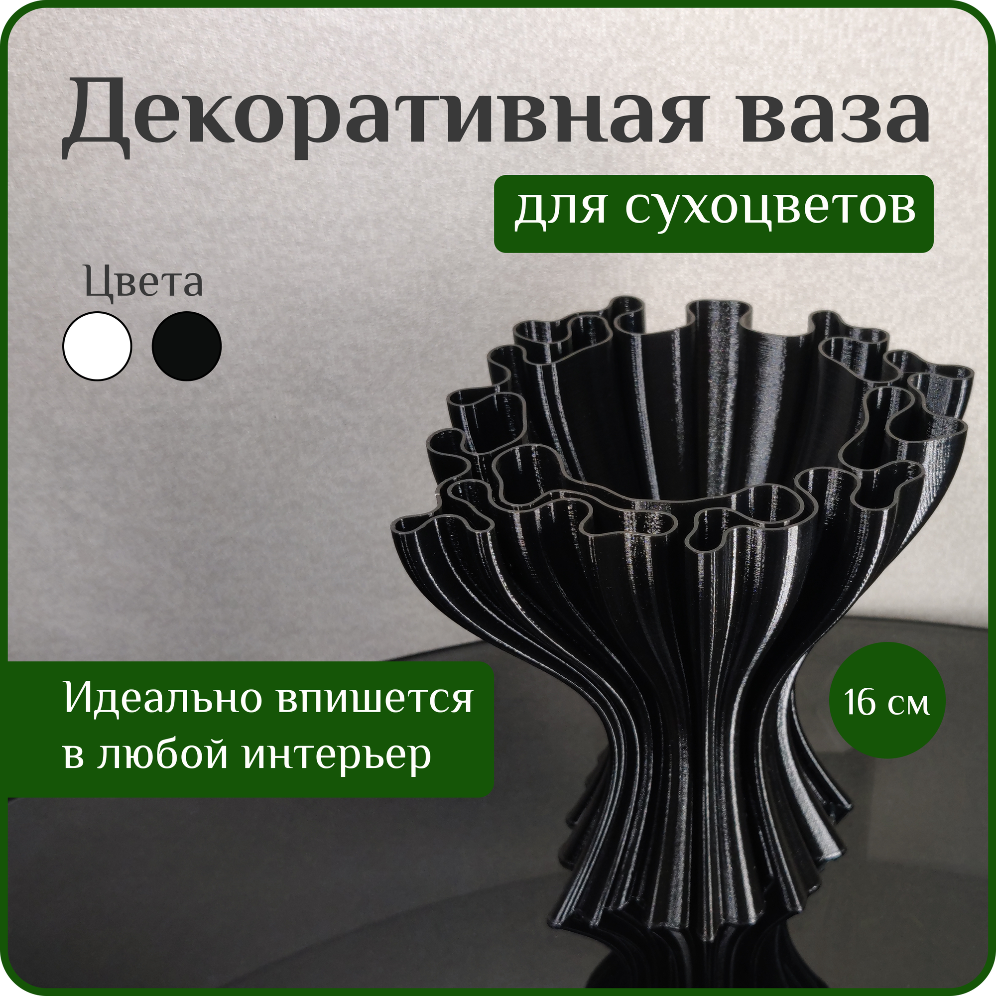 Ваза декоративная интерьерная "Черная", ваза для сухоцветов черная, ваза для декора, 16 см, пластик