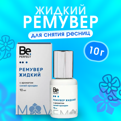 be perfect крем ремувер с ароматом синей орхидеи 15 гр Be Perfect / Жидкий ремувер аромат Синяя орхидея, 10 г