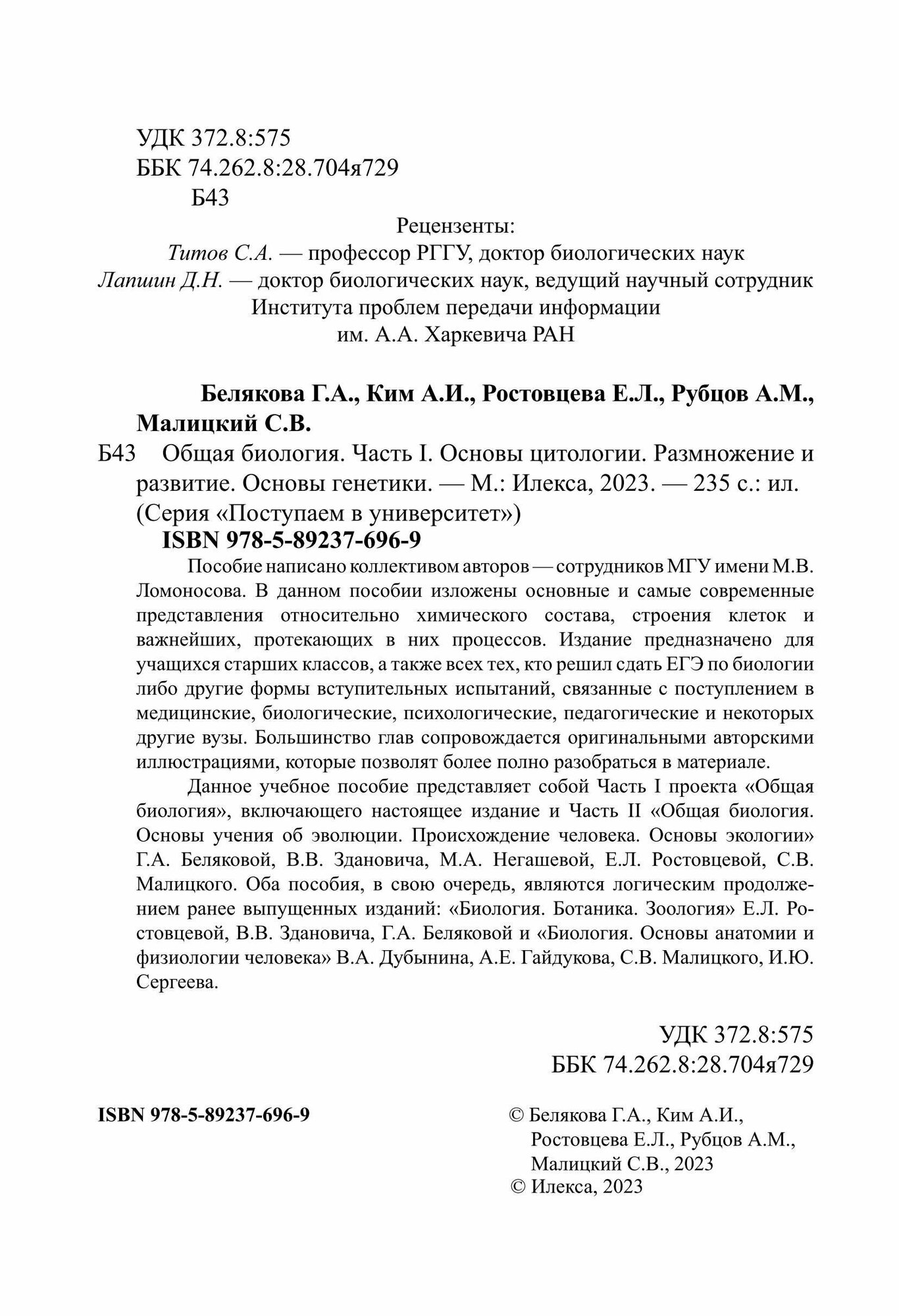 Общая биология. Часть I. Основы цитологии. Основы цитологии. Размножение и развитие. Основы генетики - фото №4