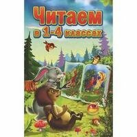 Читаем в 1-4 классах (Осеева Валентина Александровна, Чуковский Корней Иванович, Твен Марк) - фото №8