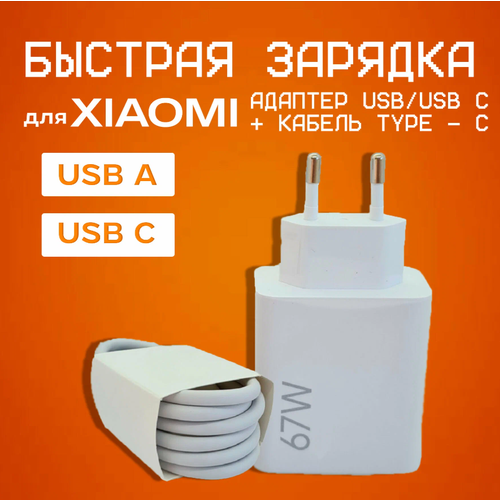 Сетевое зарядное устройство с кабелем 6A (USB-A - USB-C) для Xiaomi, Honor, Huawei, Poco. 67W супер быстрый адаптер для xiaomi 33w с usb входом в комплекте с кабелем type c usb 6a сетевое зарядное устройство
