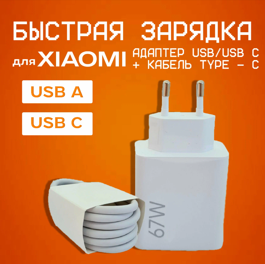 Сетевое зарядное устройство с кабелем 6A (USB-A - USB-C) для Xiaomi, Honor, Huawei, Poco. 67W супер быстрый