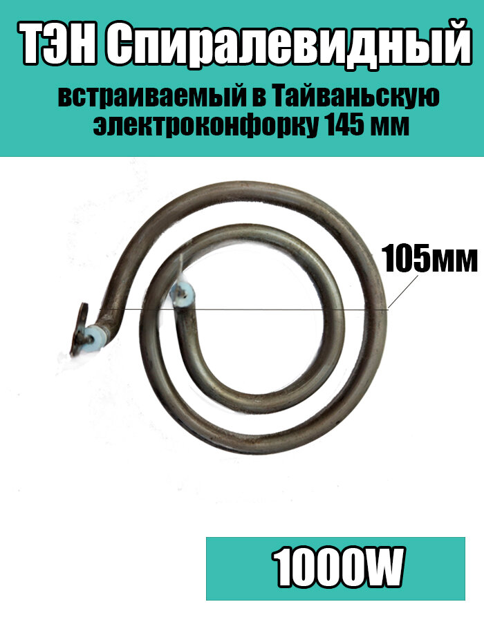 Тэн спиралевидный 105мм, 1000 W (встраиваемый в китайскую электроконфорку 145 мм)