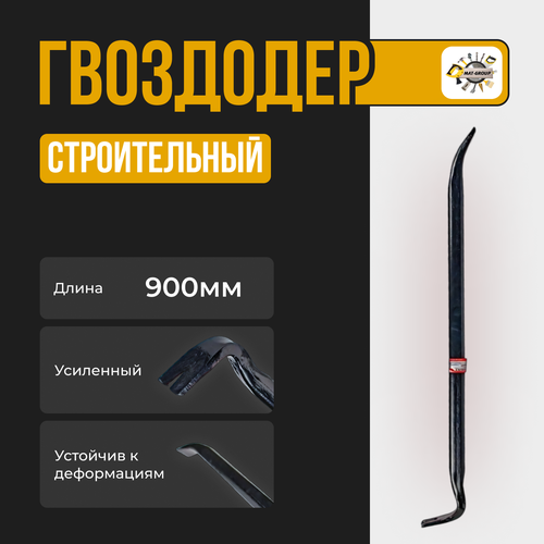 монтировка гвоздодер 900мм 90 forsage f 750900u Гвоздодер X-PERT 900мм , Монтировка строительная 900мм, Лом 900мм