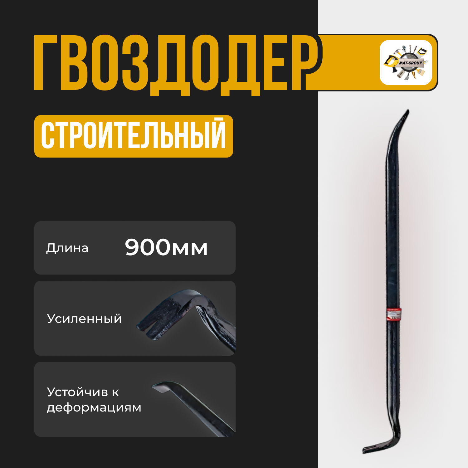 Гвоздодер X-PERT 400мм / Монтировка строительная