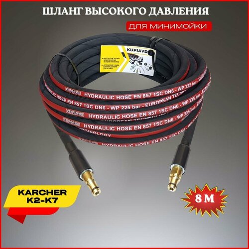 Шланг высокого давления для Karcher K2-K7 8м (штуцер - штуцер NEW)