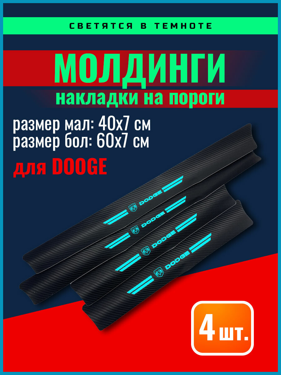 Карбоновые молдинги накладки на пороги Додж/ защита порогов наклейки Dodge светящиеся