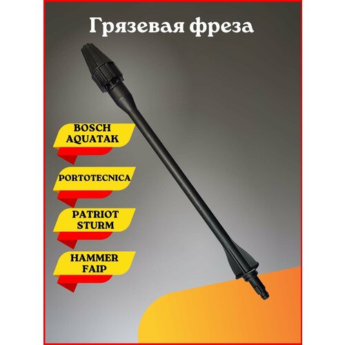 Грязевая фреза для Patriot, Bosch Aquatak, Hammer, Faip, Sturm, Portotecnica шланг высокого давления для bosch portotecnica faip hammer flex