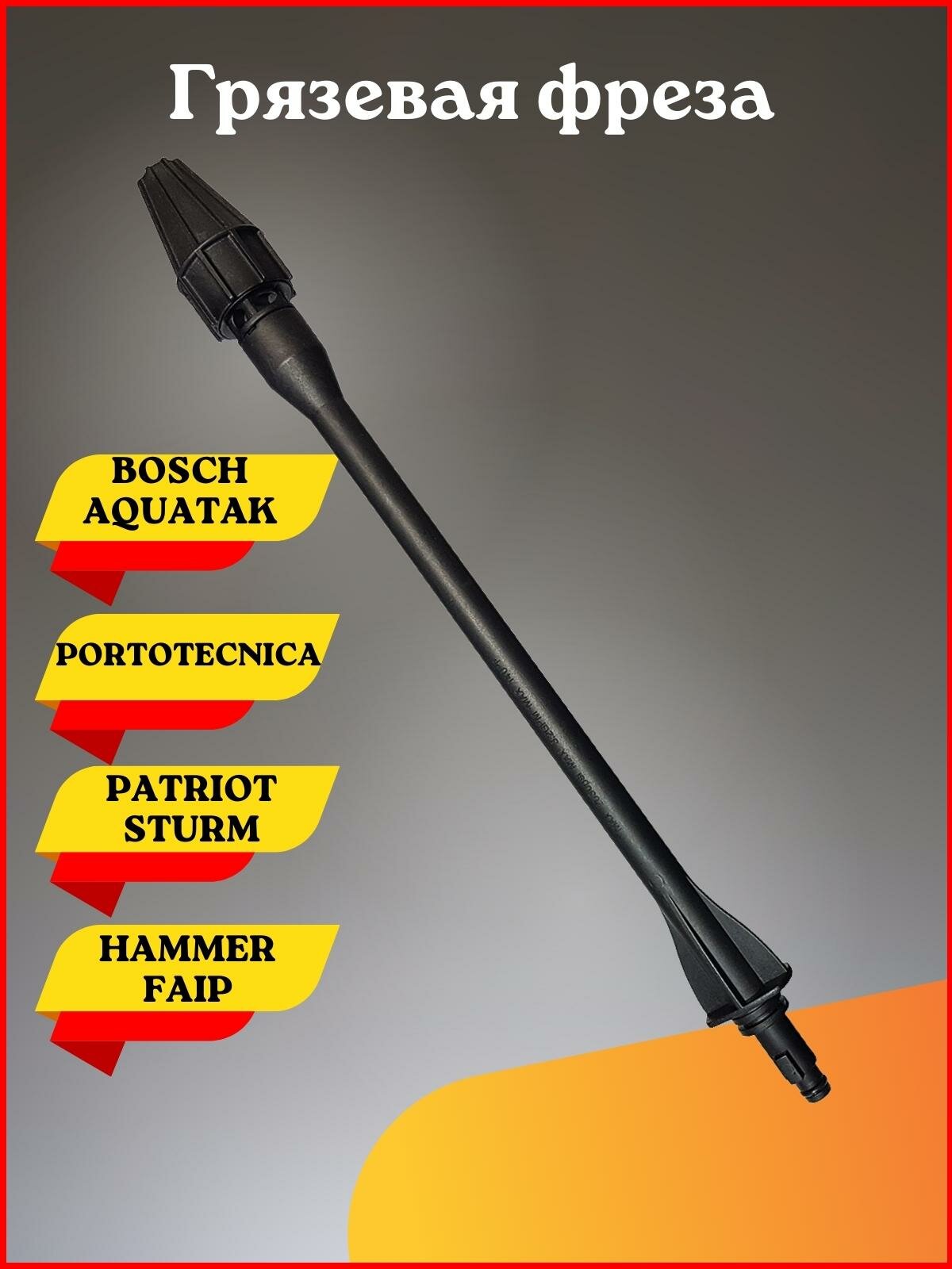 Грязевая фреза для Patriot, Bosch Aquatak, Hammer, Faip, Sturm, Portotecnica