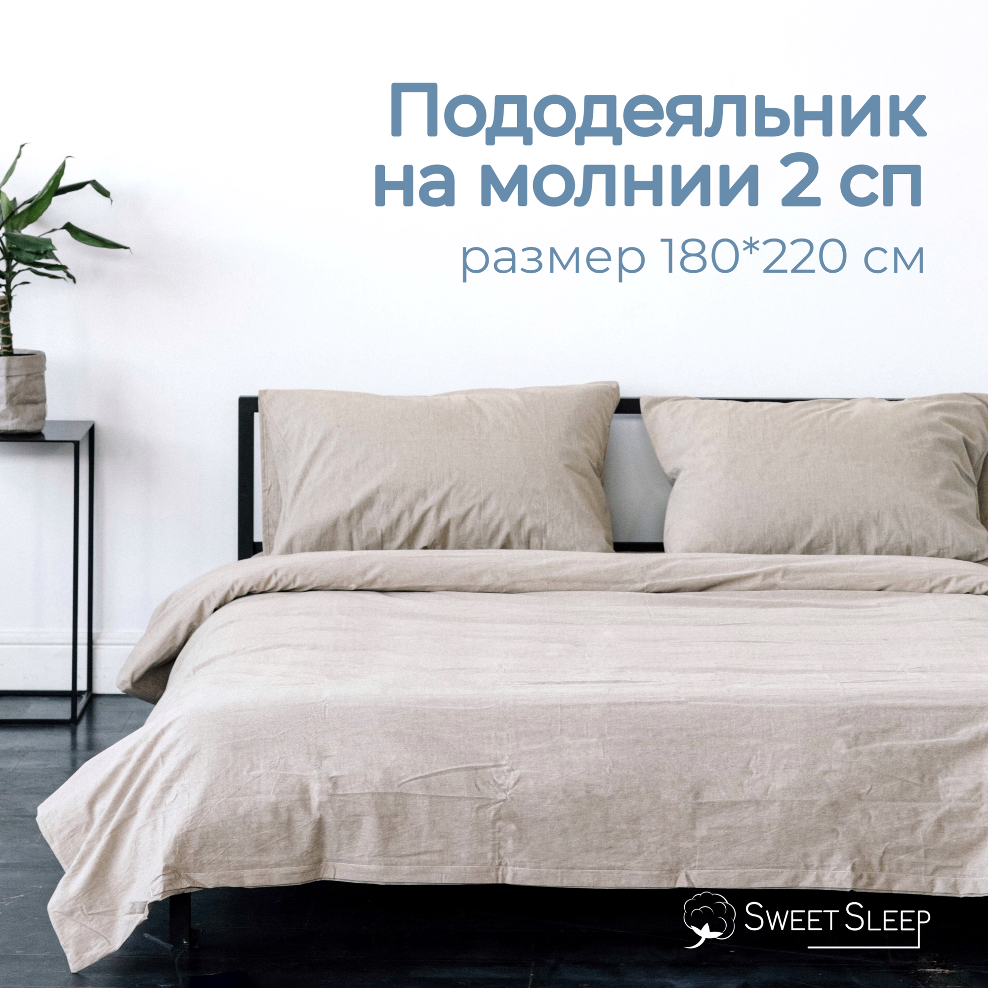 Пододеяльник 180х220 вареный хлопок 2 спальный Sweet Sleep, светло-бежевый