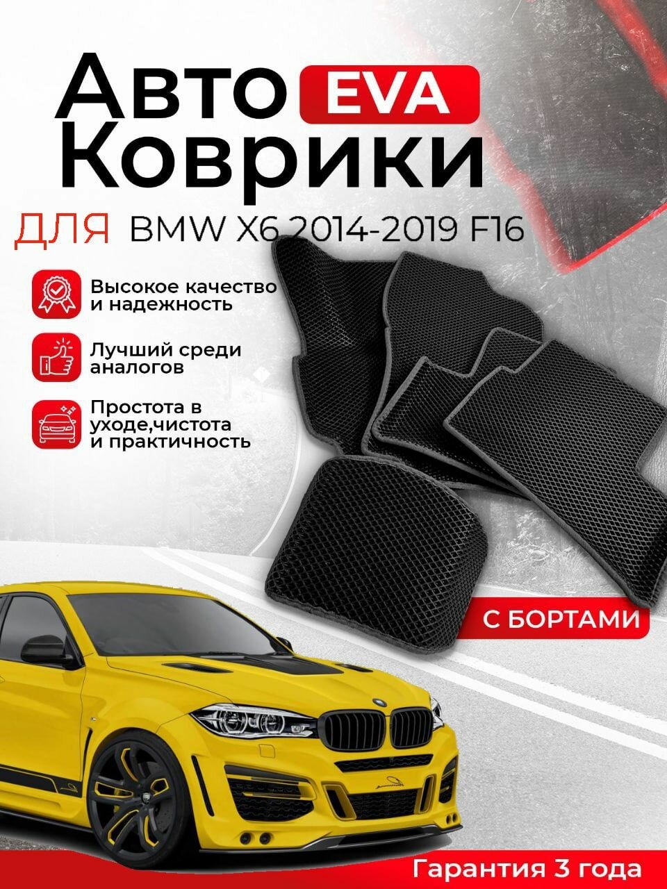 3D EVA коврики с бортами BMW X6 2014-2019 F16 Бмв Ф16 ЕВА, ЭВА, ЭВО, EVA, EVO