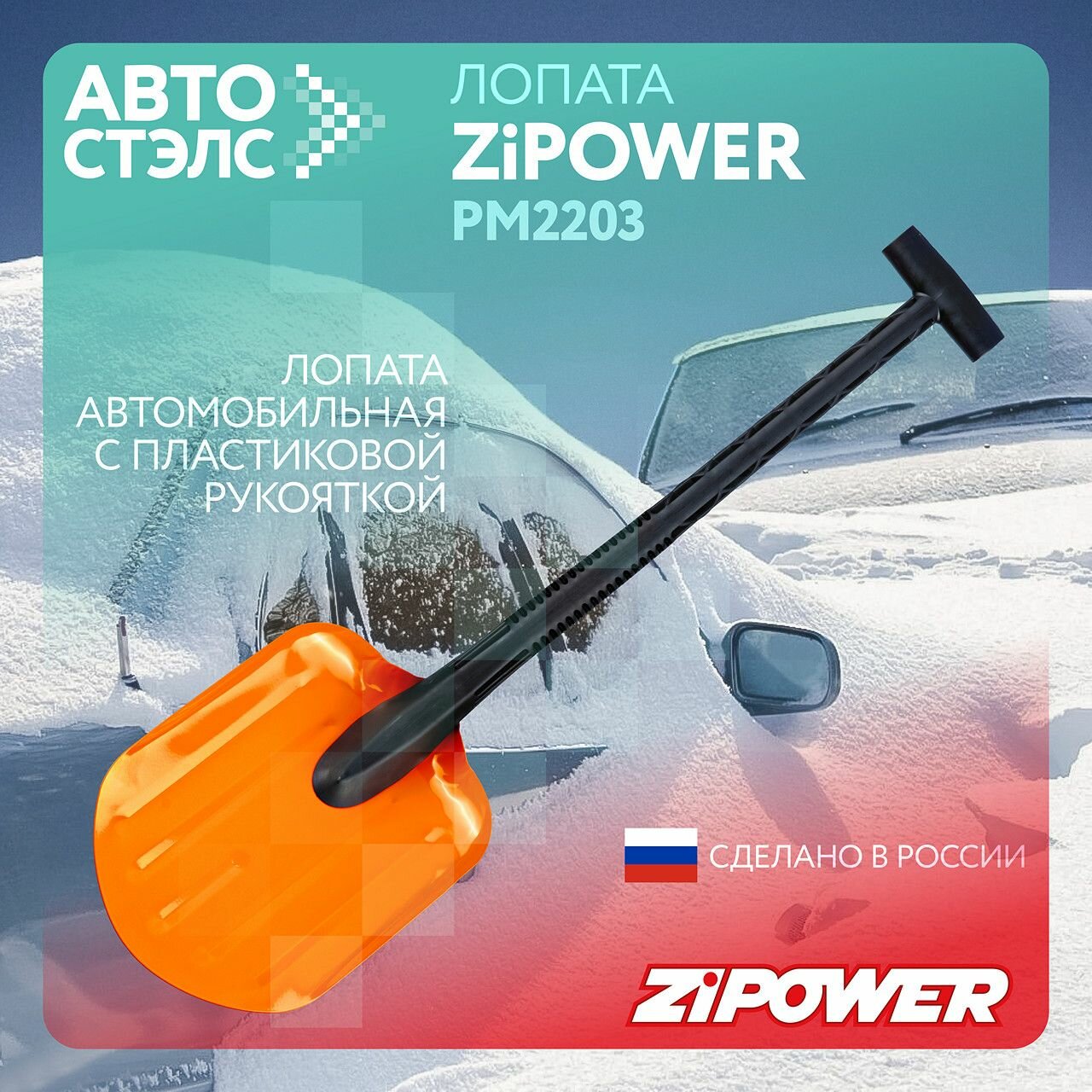 фото Автомобильная лопата С пластиковой рукояткой ZiPOWER PM2203 Длина 700 мм