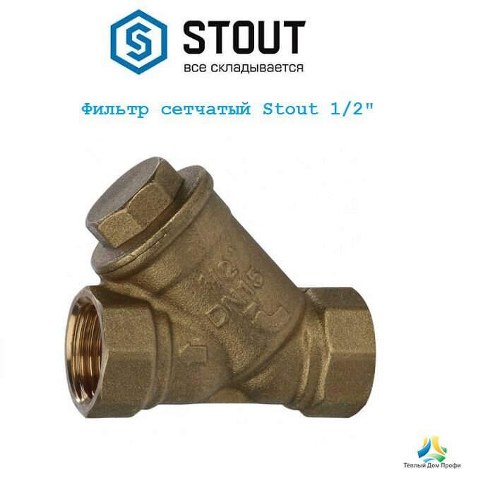 Фильтр сетчатый Stout 1/2", 500 мкр.