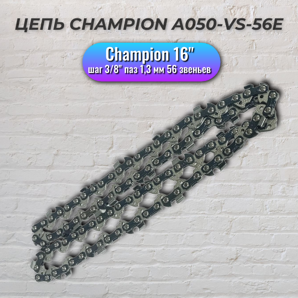 Цепь CHAMPION A050-VS-56E 16" 3/8" 1.3 мм 56 звен.