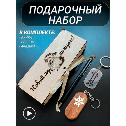 Набор подарочный, с гравировкой, Новый год на пороге