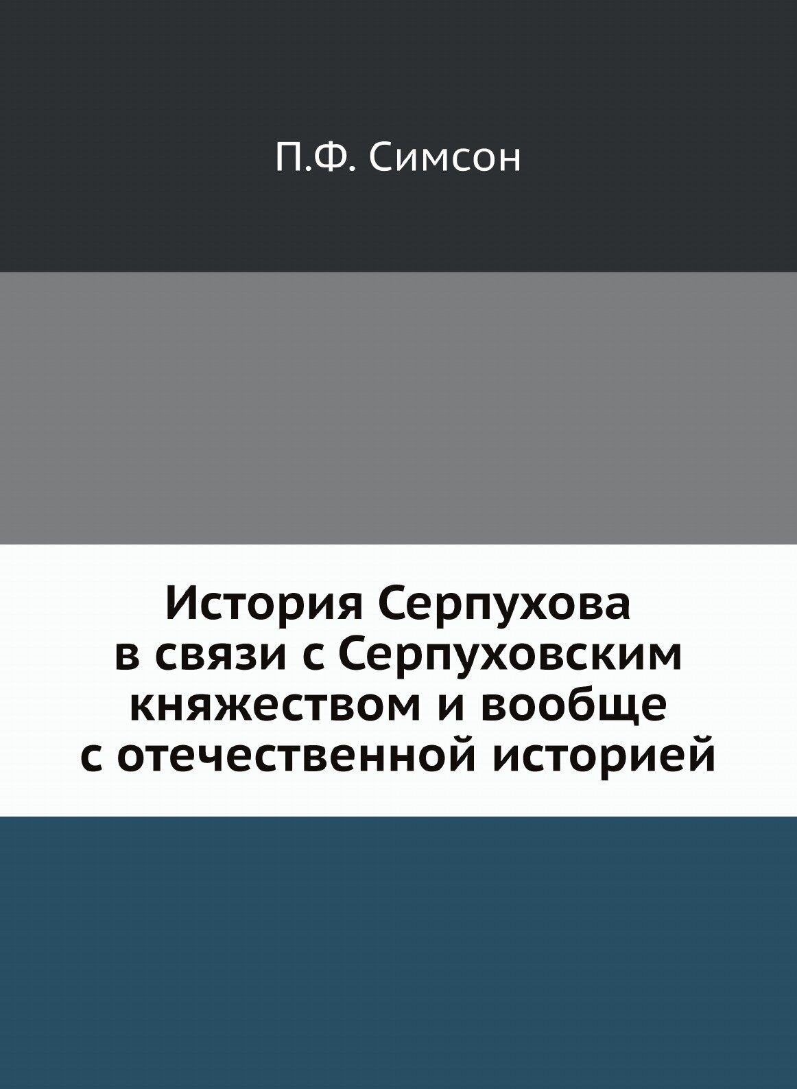 Книга История Серпухова В Связи С Серпуховским княжеством и Вообще С Отечественной Исто... - фото №1