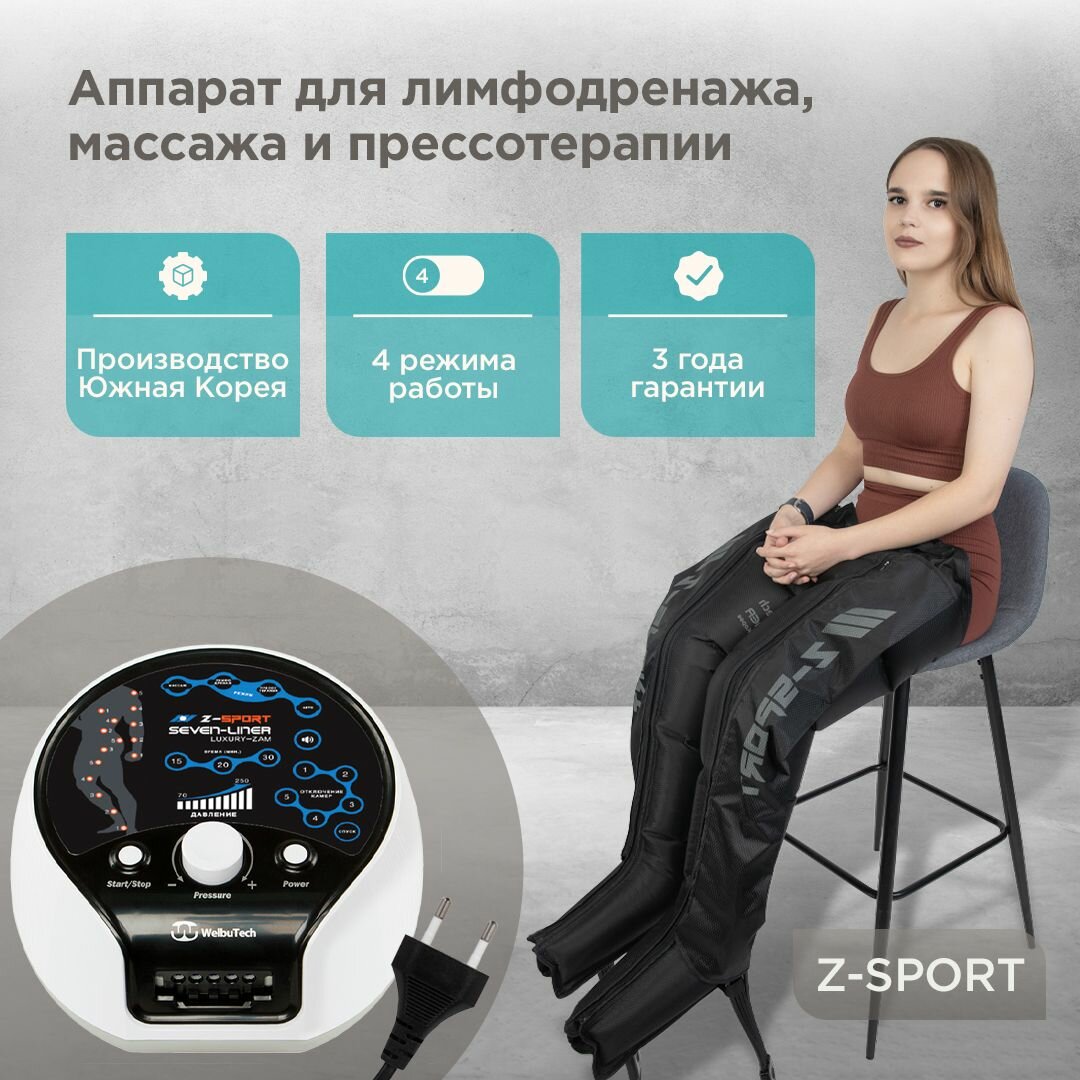 WelbuTech Seven Liner Zam Luxury Z-Sport // XL // Аппарат для лимфодренажа, прессотерапии, массажа