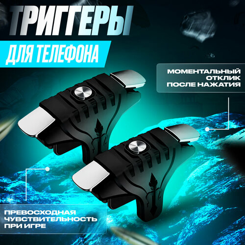 Триггеры на телефон триггеры для PUBG игр геймпад для смартфона 39500₽