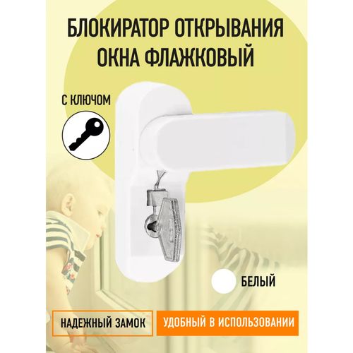 Ограничитель для окон/ Детский (блокирующий) замок на окна. Белый