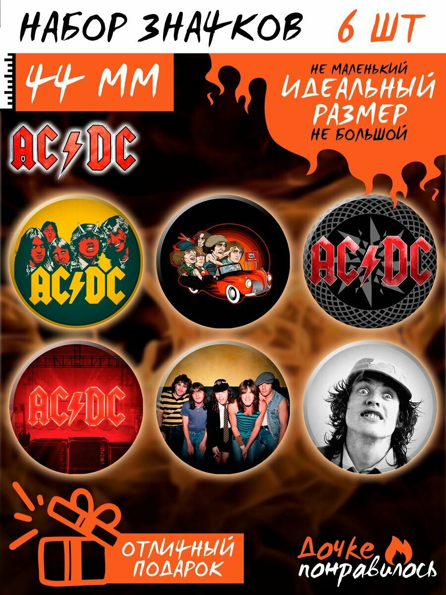 Значки на рюкзак AC/DC набор