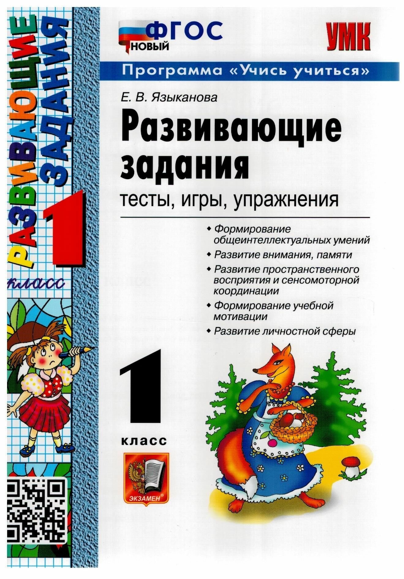 Развивающие задания. 1 класс. Тесты, игры, упражнения. ФГОС - фото №2