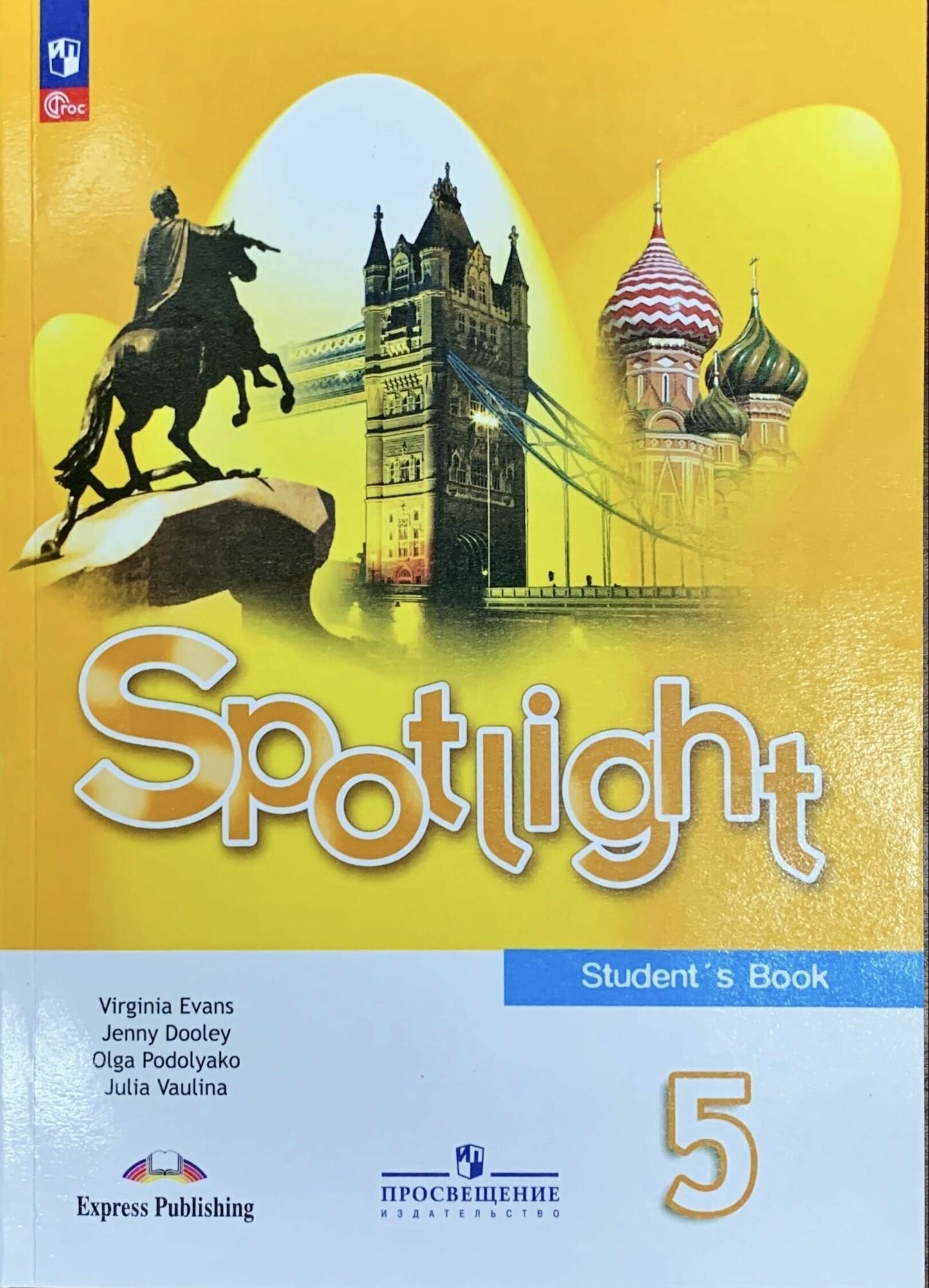 Ваулина Ю. Е. Английский язык 5 класс Учебник (Spotlight) Английский в фокусе