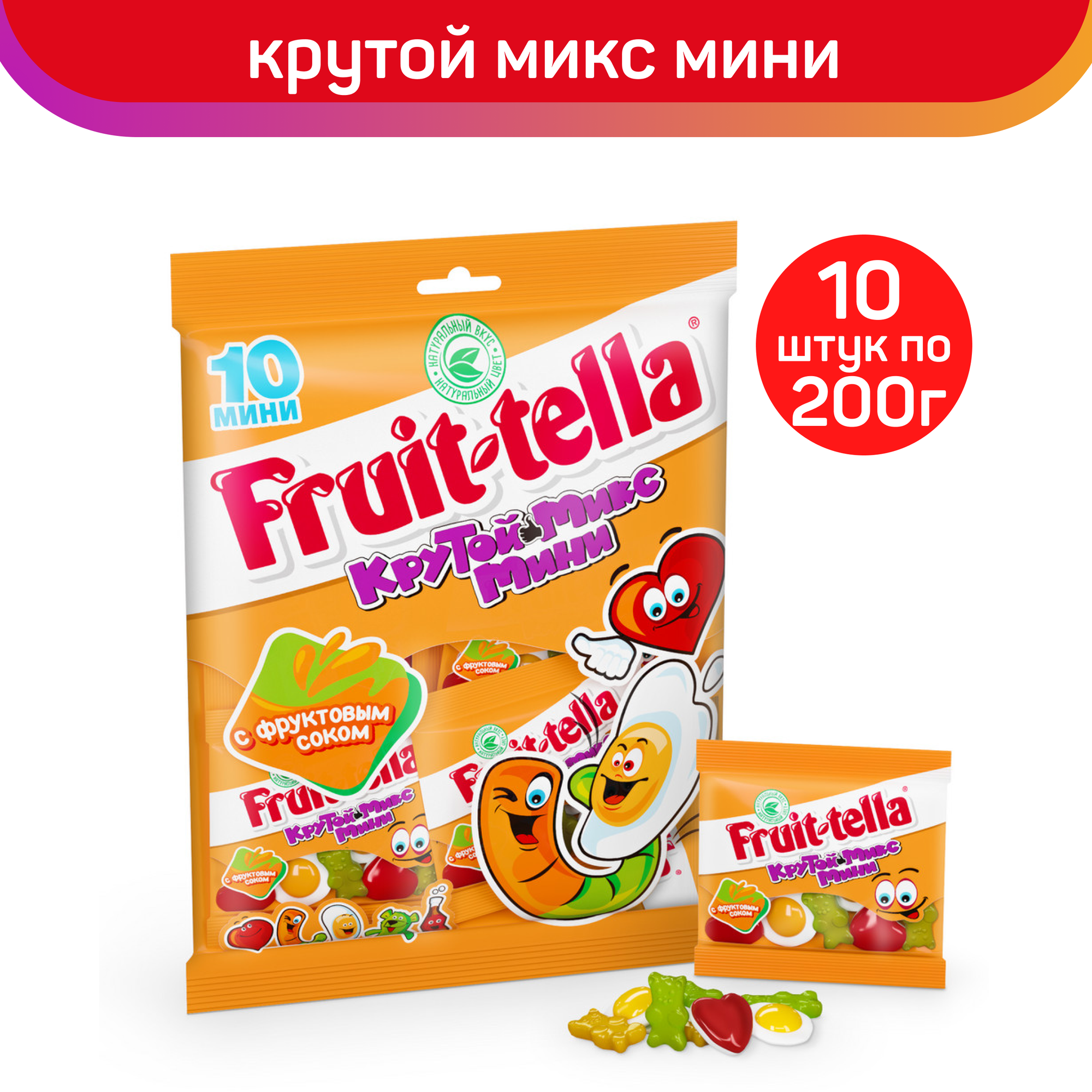 Мармелад жевательный Fruittella Крутой Микс Мини, 10шт. по 200г.