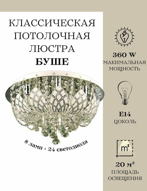 Люстра потолочная буше хромированная 8 ламп E14 MyLight 5953/8, 360Вт, потолочный светильник буше