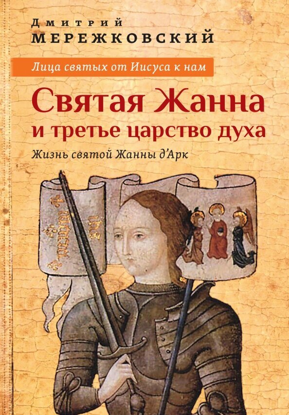 Лица святых от Иисуса к нам. Святая Жанна и третье царство духа - фото №1