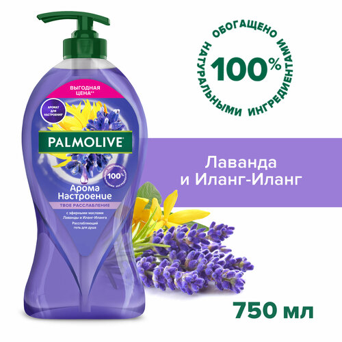 Гель для душа женский Palmolive Арома Настроение Твое Расслабление с маслами Лаванды и Иланг-Иланга, 750 мл