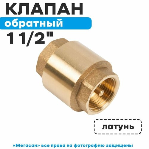 Обратный клапан 1 1/4