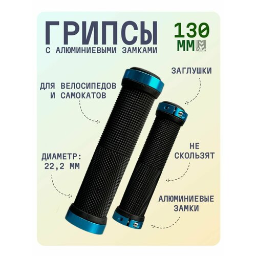 Грипсы универсальные с фиксатором Lock-on 130 мм - Синий для самоката для велосипеда ручки на руль 500₽