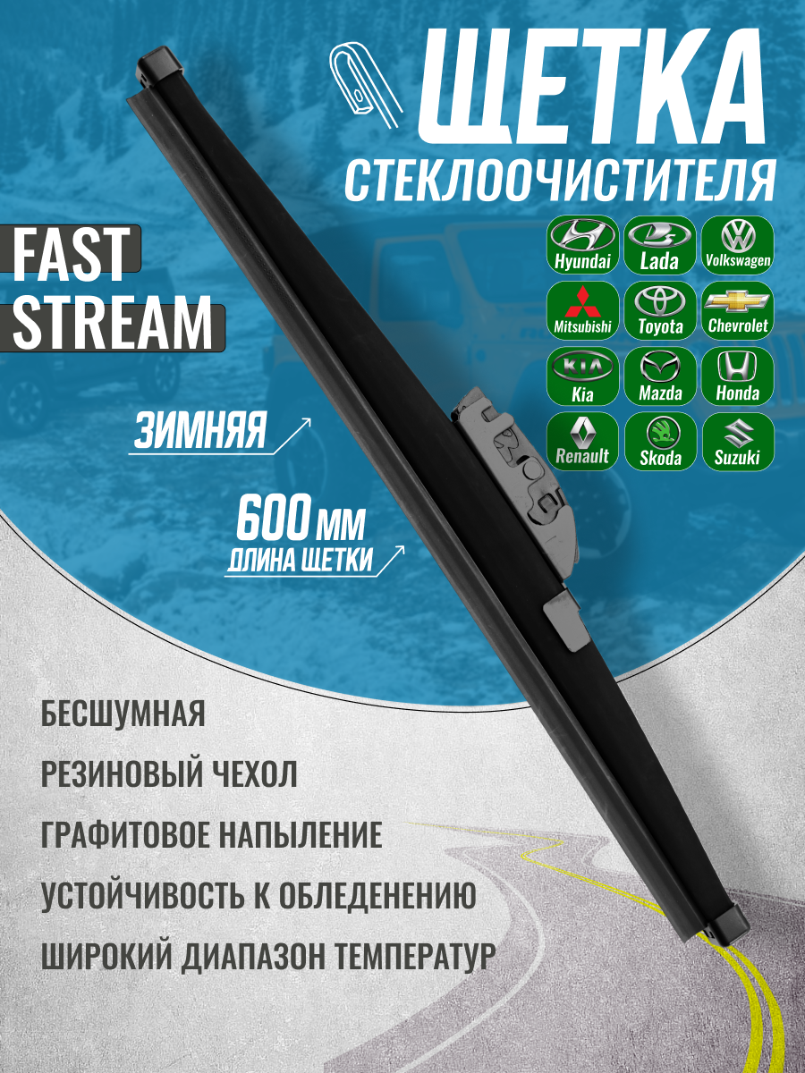 Зимняя щетка стеклоочистителя Fast Stream 24 / 60 с графитовым покрытием