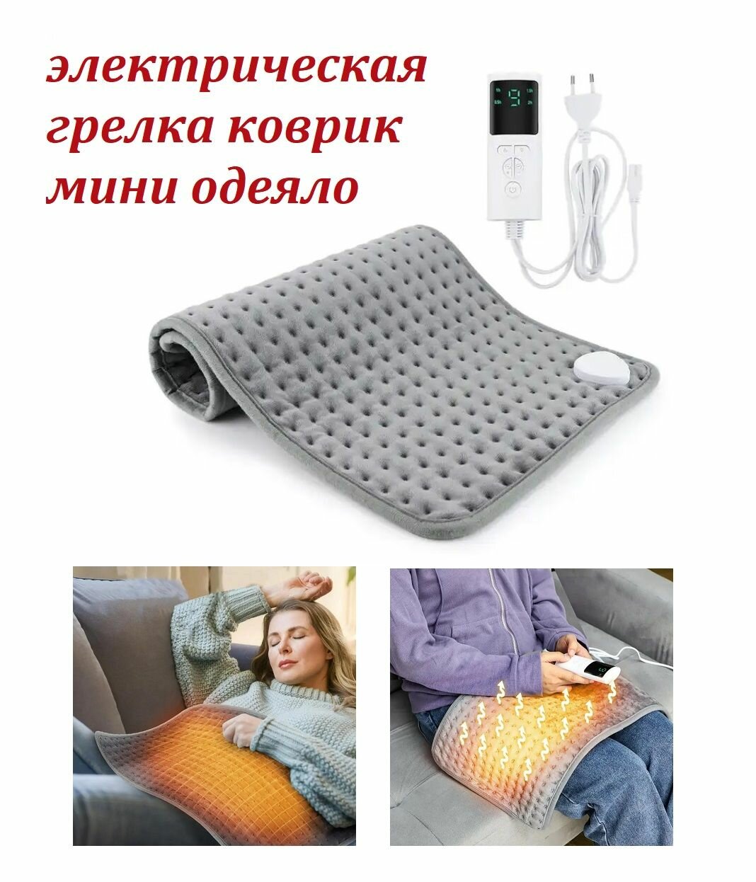 Электрическая грелка коврик с пультом управления, с регулировкой температуры / Мини одеяло с подогревом