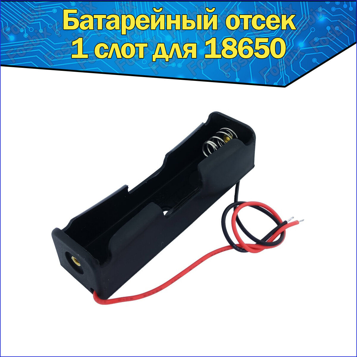 Батарейный отсек для аккумуляторов Li-ion типоразмера 18650 с проводами к Arduino / Слот батарейки для ардуино