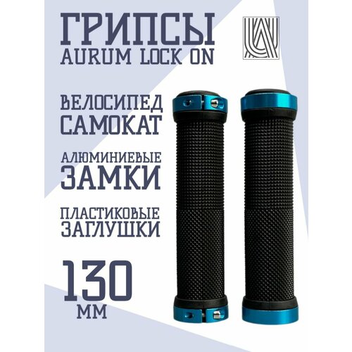 Грипсы универсальные с фиксатором Lock-on 130 мм - Синий для самоката для велосипеда ручки на руль 500₽