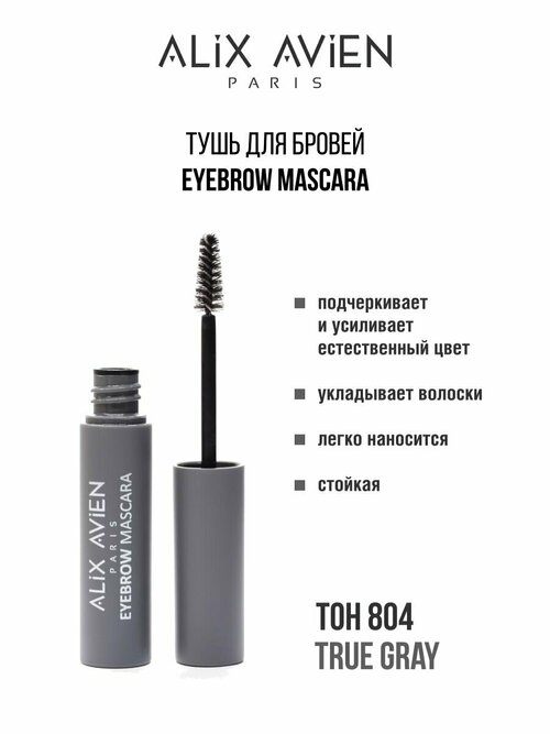 Тушь для бровей ALIX AVIEN светло коричневая Eyebrow mascara 804