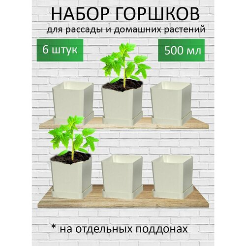 Горшки для рассады и цветов, горшок для цветов - 6 шт по 500 мл на отдельных поддонах, белые