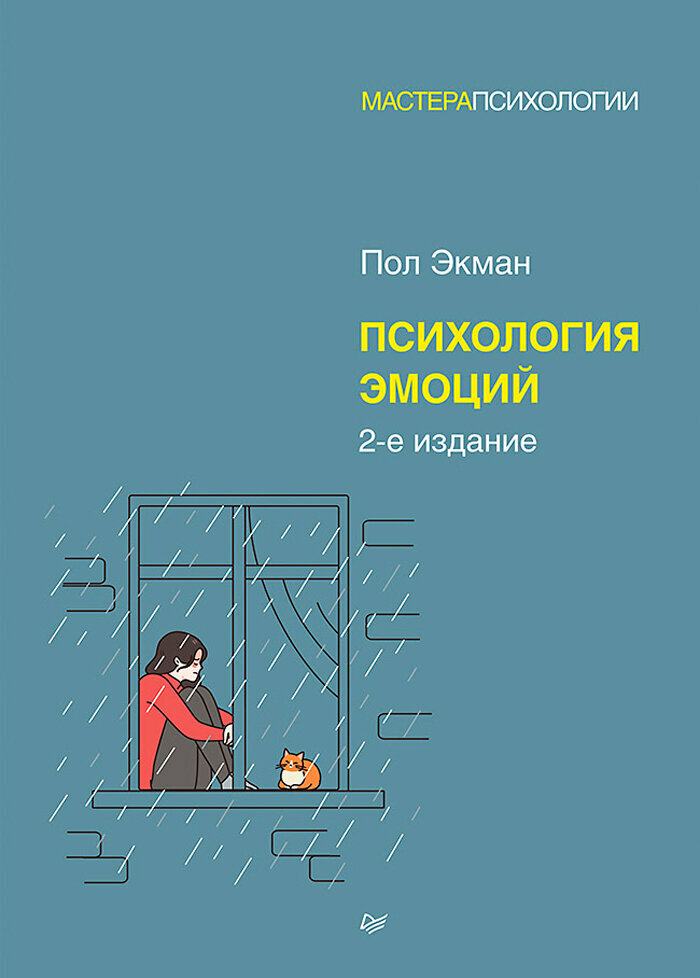 Психология эмоций. 2-е издание