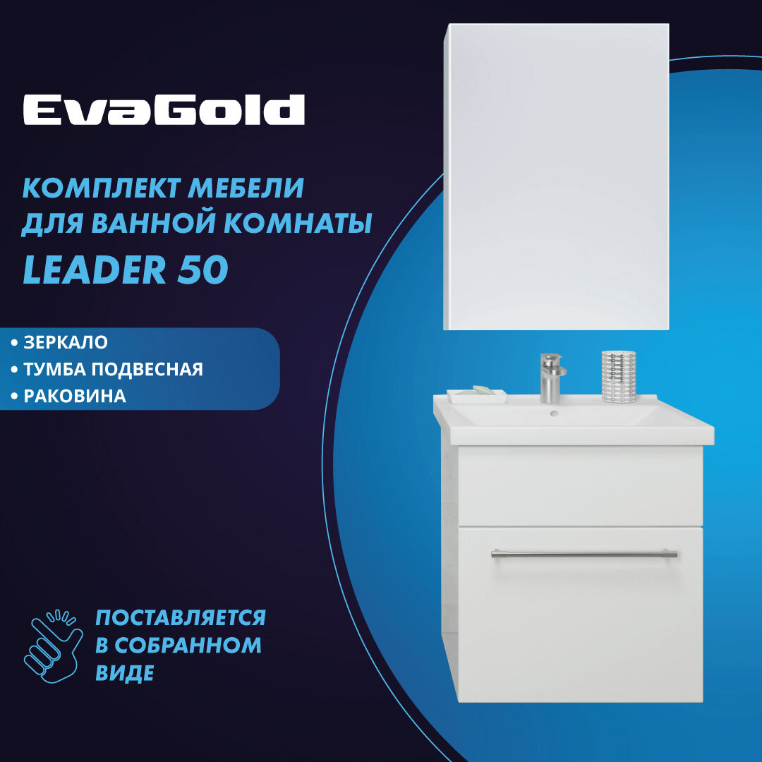 Тумба подвесная с раковиной и зеркалом EvaGold Leader 50 Фостер 50 белая для ванной