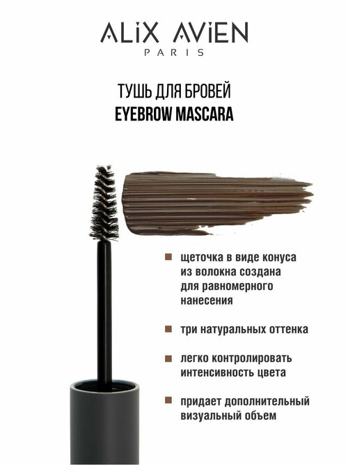 Тушь для бровей ALIX AVIEN коричневая Eyebrow mascara 802