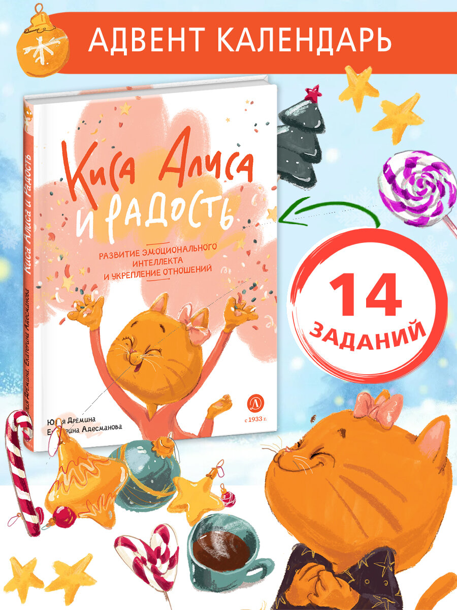 Киса Алиса и радость Дремина Ю. EQ Книга для детей 6 лет