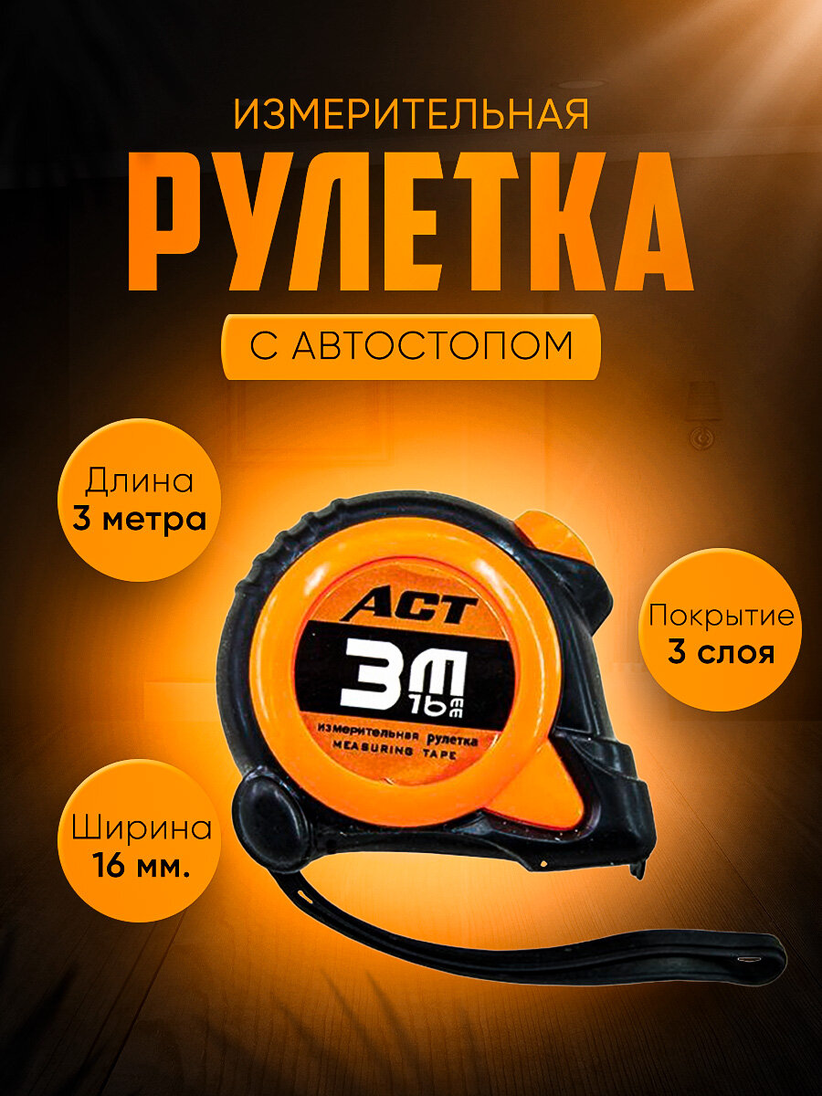 Рулетка 3м с автостопом